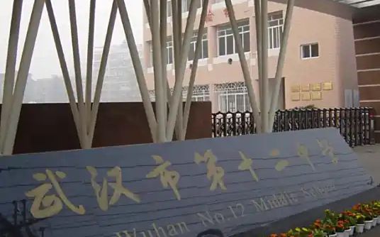 武漢市第十二中學簡介概況（建校歷史、地址、師資、校訓、環(huán)境）