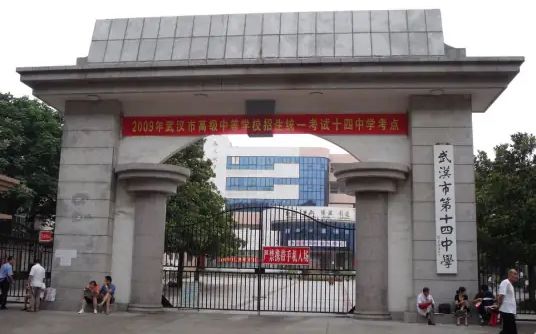 武漢市第十四中學(xué)簡介概況（建校歷史、地址、師資、校訓(xùn)、環(huán)境）
