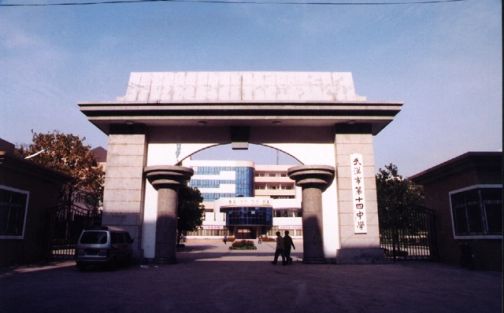 武漢市第十四中學(xué)簡介概況（建校歷史、地址、師資、校訓(xùn)、環(huán)境）