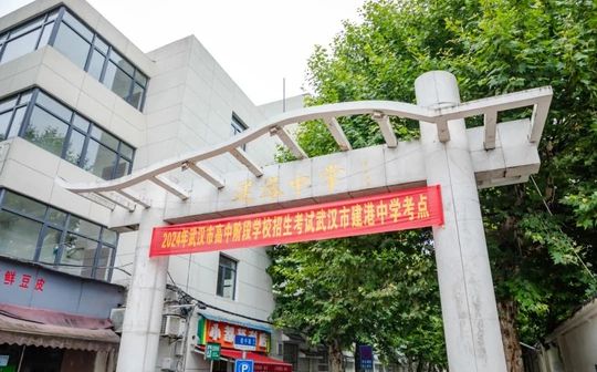 武漢市建港中學在武漢的排名第幾,屬于什么檔次？