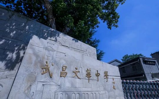 武昌文華中學(xué)簡(jiǎn)介概況（建校歷史、地址、師資、校訓(xùn)、環(huán)境）