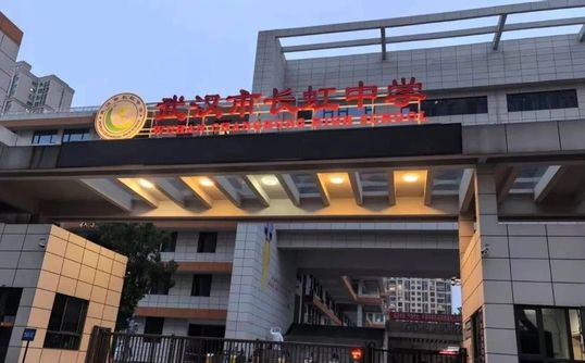武漢市長(zhǎng)虹中學(xué)校區(qū)在哪_在什么區(qū)？