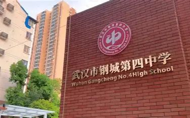 武漢市鋼城第四中學(xué)在武漢的排名第幾,屬于什么檔次？