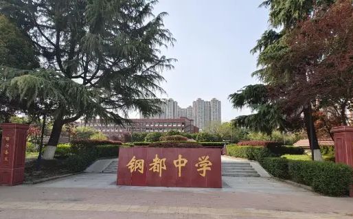 武漢市鋼都中學(xué)簡介概況（建校歷史、地址、師資、校訓(xùn)、環(huán)境）