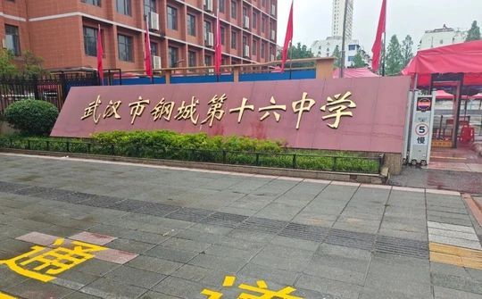 武漢市鋼城第十六中學(xué)簡介概況（建校歷史、地址、師資、校訓(xùn)、環(huán)境）