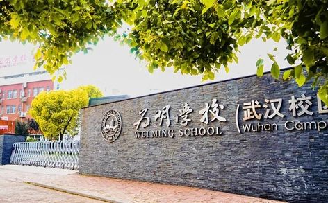 武漢為明高級(jí)中學(xué)簡(jiǎn)介概況（建校歷史、地址、師資、校訓(xùn)、環(huán)境）