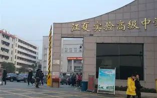 武漢市江夏實(shí)驗(yàn)高級(jí)中學(xué)是公立還是私立,是重點(diǎn)中學(xué)嗎？