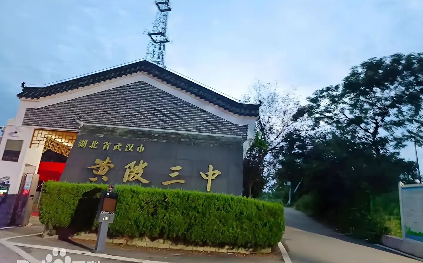 武漢市黃陂區(qū)第三中學(xué)是公立還是私立,是重點(diǎn)中學(xué)嗎？