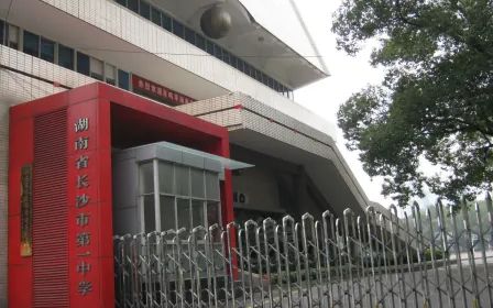 湖南省長沙市第一中學簡介概況（建校歷史、地址、師資、校訓、環(huán)境）