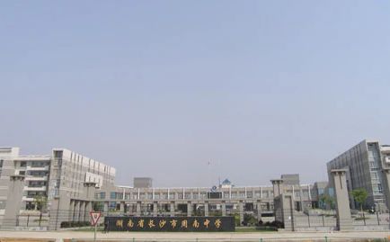 長沙市周南中學(xué)簡介概況（建校歷史、地址、師資、校訓(xùn)、環(huán)境）