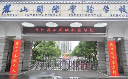 麓山國際實(shí)驗(yàn)學(xué)校簡介概況（建校歷史、地址、師資、校訓(xùn)、環(huán)境）