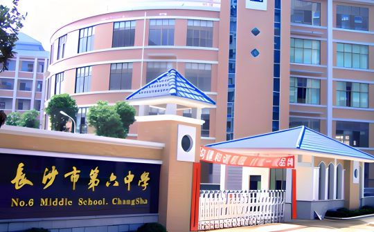 長(zhǎng)沙市第六中學(xué)簡(jiǎn)介概況（建校歷史、地址、師資、校訓(xùn)、環(huán)境）