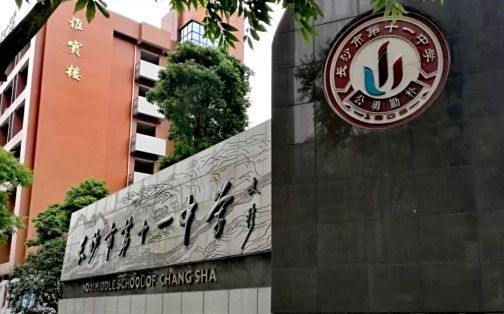 長(zhǎng)沙市第十一中學(xué)簡(jiǎn)介概況（建校歷史、地址、師資、校訓(xùn)、環(huán)境）