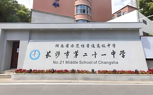 長沙市第二十一中學(xué)簡介概況（建校歷史、地址、師資、校訓(xùn)、環(huán)境）