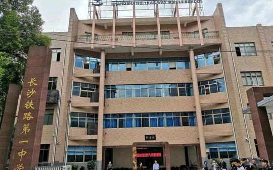 長(zhǎng)沙鐵路第一中學(xué)簡(jiǎn)介概況（建校歷史、地址、師資、校訓(xùn)、環(huán)境）