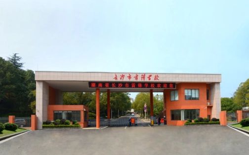 長沙市雷鋒學(xué)校簡介概況（建校歷史、地址、師資、校訓(xùn)、環(huán)境）