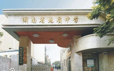 湖南省地質(zhì)中學(xué)簡(jiǎn)介概況（建校歷史、地址、師資、校訓(xùn)、環(huán)境）