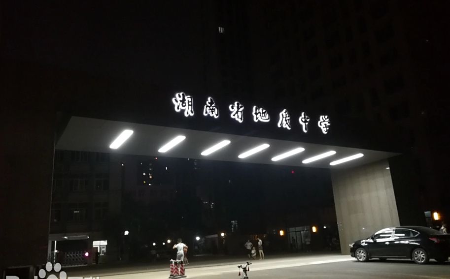 湖南省地質(zhì)中學(xué)是公立還是私立,是重點(diǎn)中學(xué)嗎？