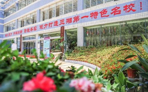 長沙外國語學校簡介概況（建校歷史、地址、師資、校訓、環(huán)境）