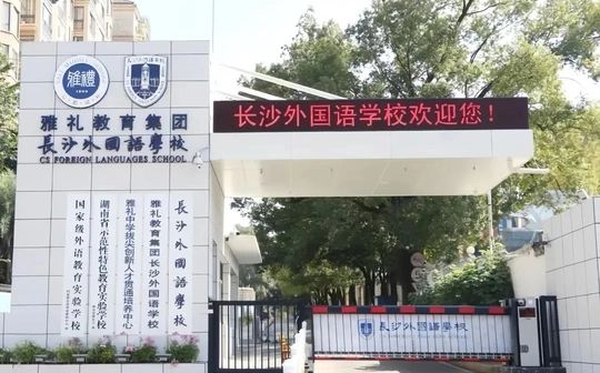 長沙外國語學校在長沙的排名第幾,屬于什么檔次？