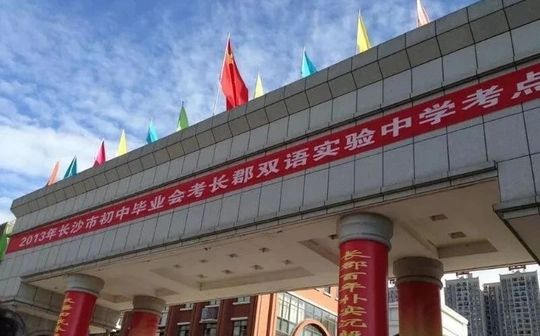 長(zhǎng)沙市長(zhǎng)郡雙語(yǔ)實(shí)驗(yàn)中學(xué)在長(zhǎng)沙的排名第幾,屬于什么檔次？