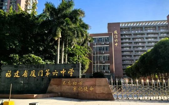 福建省廈門第六中學(xué)有幾個校區(qū)_分別在哪？