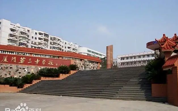 廈門市第三中學(xué)校區(qū)在哪_在哪個(gè)區(qū)？