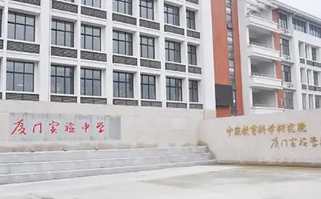 中國教科院廈門實驗中學(xué)簡介概況（建校歷史、地址、師資、校訓(xùn)、環(huán)境）
