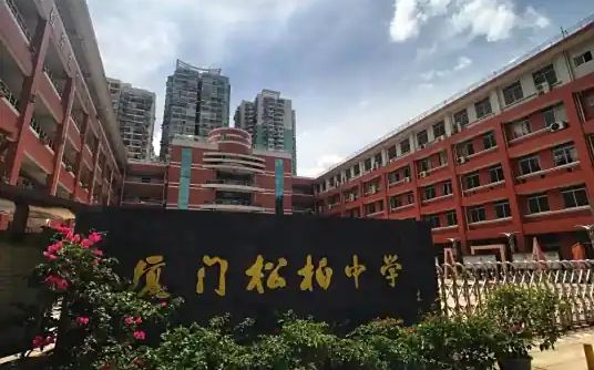 廈門市松柏中學(xué)簡介概況（建校歷史、地址、師資、校訓(xùn)、環(huán)境）