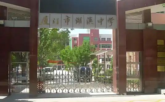 廈門市湖濱中學(xué)簡介概況（建校歷史、地址、師資、校訓(xùn)、環(huán)境）