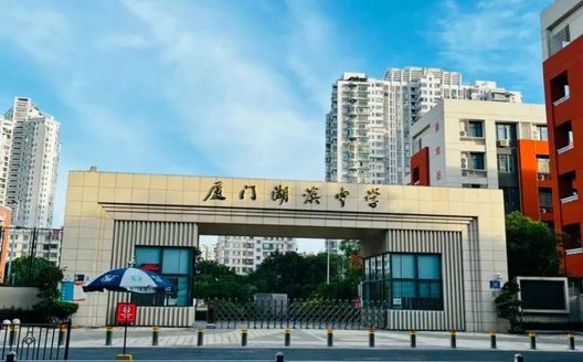 廈門市湖濱中學(xué)簡介概況（建校歷史、地址、師資、校訓(xùn)、環(huán)境）