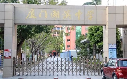 廈門市湖濱中學(xué)在廈門的排名第幾,屬于什么檔次？