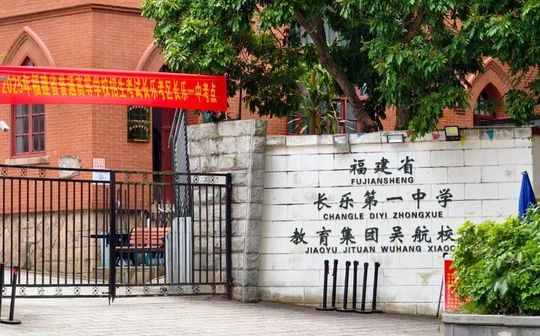 福建省長樂第一中學(xué)簡介概況（建校歷史、地址、師資、校訓(xùn)、環(huán)境）