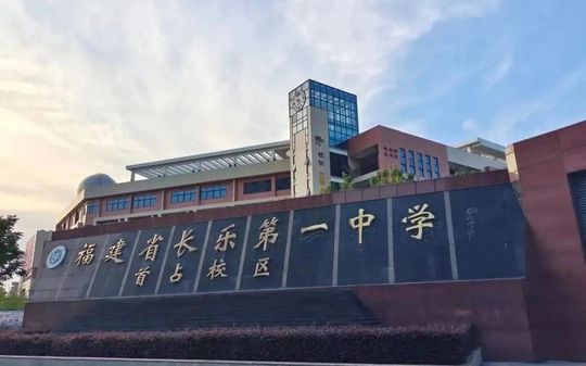 福建省長樂第一中學(xué)簡介概況（建校歷史、地址、師資、校訓(xùn)、環(huán)境）