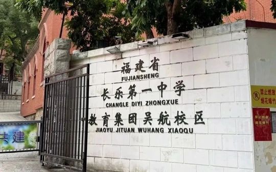 福建省長(zhǎng)樂(lè)第一中學(xué)在福州的排名第幾,屬于什么檔次？