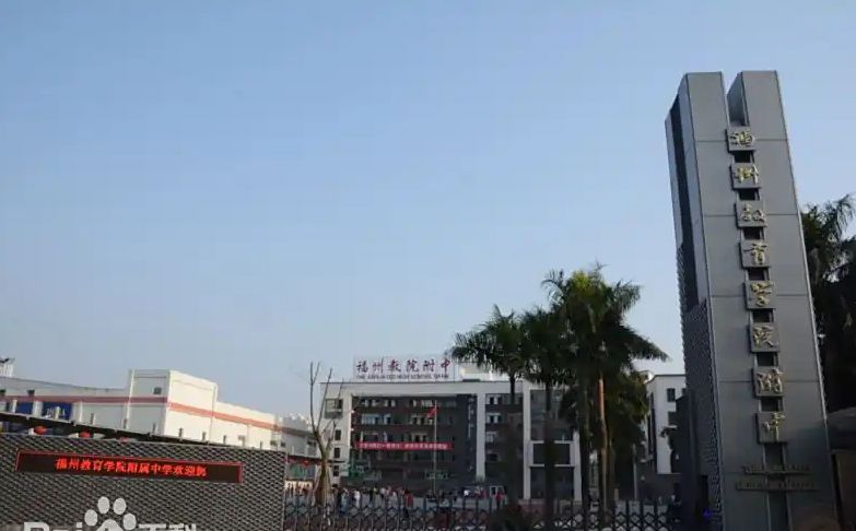 福建省福州教育學(xué)院附屬中學(xué)簡介概況（建校歷史、地址、師資、校訓(xùn)、環(huán)境）