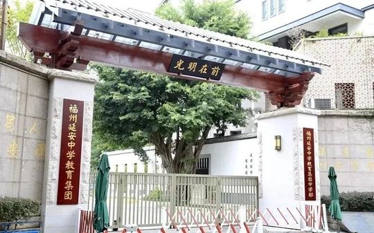 福州延安中學(xué)是公立還是私立,是重點(diǎn)中學(xué)嗎？