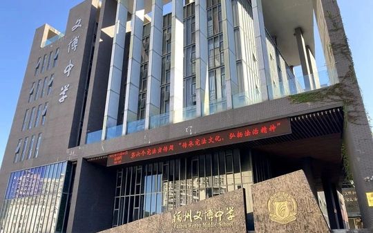 福州文博中學(xué)在福州的排名第幾,屬于什么檔次？