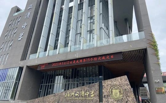 福州文博中學(xué)是公立還是私立,是重點(diǎn)中學(xué)嗎？