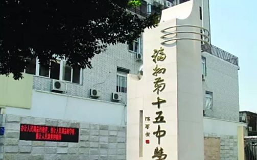 福州第十五中學(xué)簡介概況（建校歷史、地址、師資、校訓(xùn)、環(huán)境）