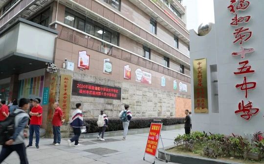 福州第十五中學校區(qū)在哪_在哪個區(qū)？
