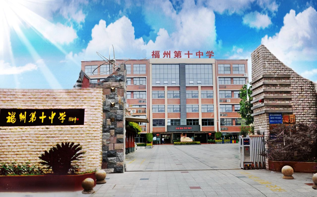 福建省福州第十中學簡介概況（建校歷史、地址、師資、校訓、環(huán)境）