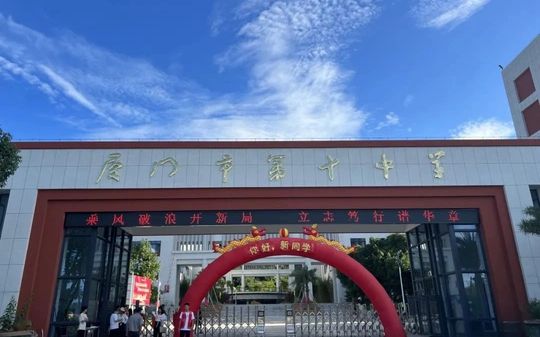 廈門市第十中學在廈門的排名第幾,屬于什么檔次？