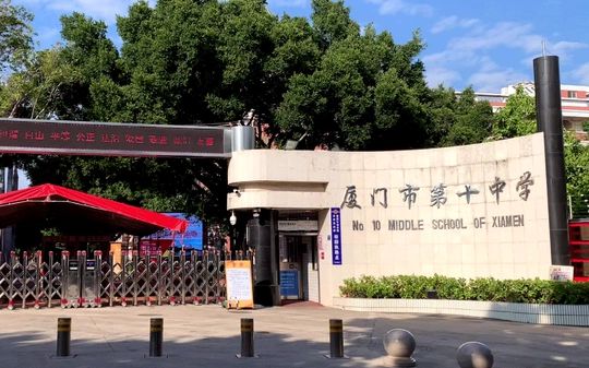 廈門市第十中學(xué)是公立還是私立,是重點(diǎn)中學(xué)嗎？
