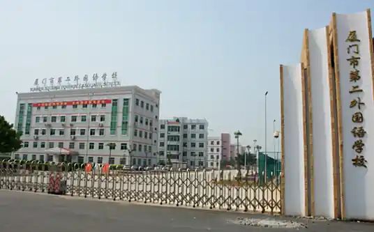廈門市第二外國語學校簡介概況（建校歷史、地址、師資、校訓、環(huán)境）