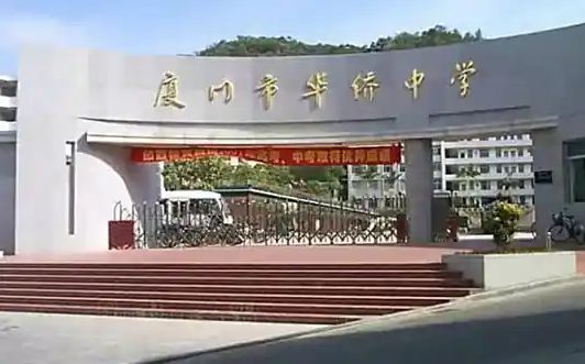 廈門市華僑中學簡介概況（建校歷史、地址、師資、校訓、環(huán)境）
