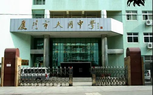 廈門市大同中學(xué)簡介概況（建校歷史、地址、師資、校訓(xùn)、環(huán)境）