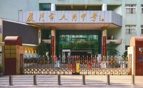 廈門市大同中學(xué)校區(qū)在哪_在哪個(gè)區(qū)？