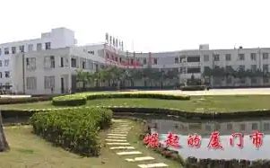 廈門市國(guó)祺中學(xué)簡(jiǎn)介概況（建校歷史、地址、師資、校訓(xùn)、環(huán)境）