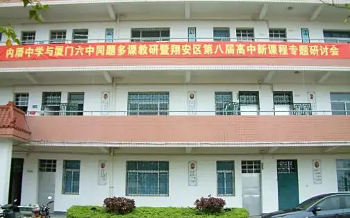 廈門市內(nèi)厝中學(xué)簡介概況（建校歷史、地址、師資、校訓(xùn)、環(huán)境）